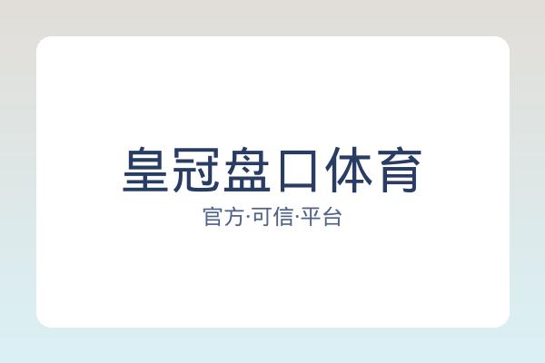 皇冠盘口体育 图片