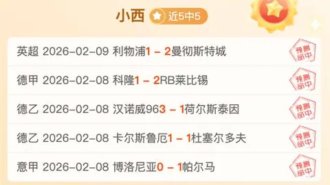德乙赛场连胜奇迹！九战全胜，谁能匹敌？